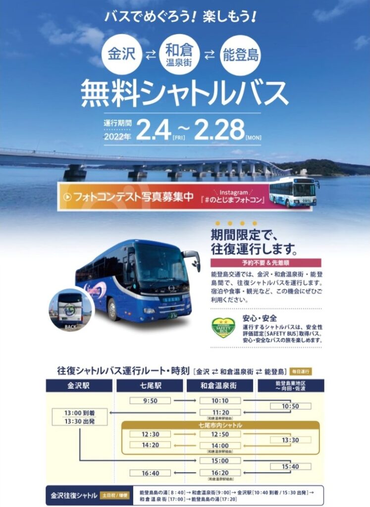 能登島交通 期間限定無料シャトルバス Br 金沢 和倉 能登島 和倉温泉 わくらづくし 和倉温泉観光協会 和倉温泉旅館協同組合 能登島交通 期間限定無料シャトルバス Br 金沢 和倉 能登島 和倉温泉 わくらづくし 和倉温泉観光協会 和倉温泉旅館協同組合