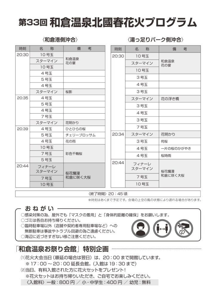 和倉温泉北國春花火 和倉温泉 わくらづくし 和倉温泉観光協会 和倉温泉旅館協同組合