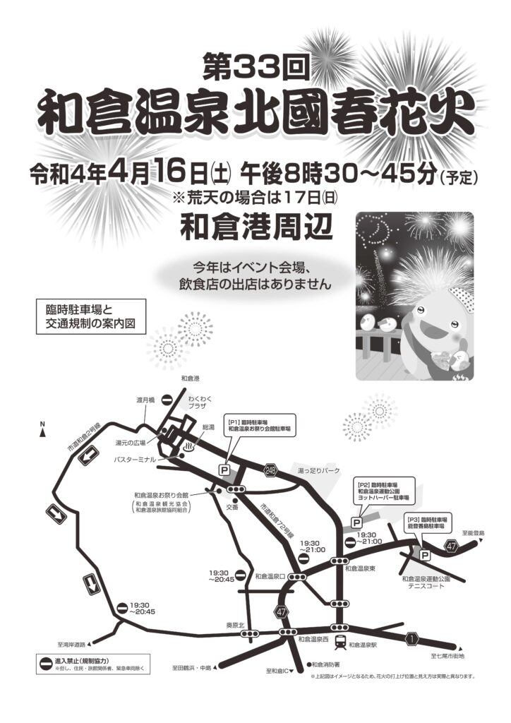 和倉温泉北國春花火 和倉温泉 わくらづくし 和倉温泉観光協会 和倉温泉旅館協同組合