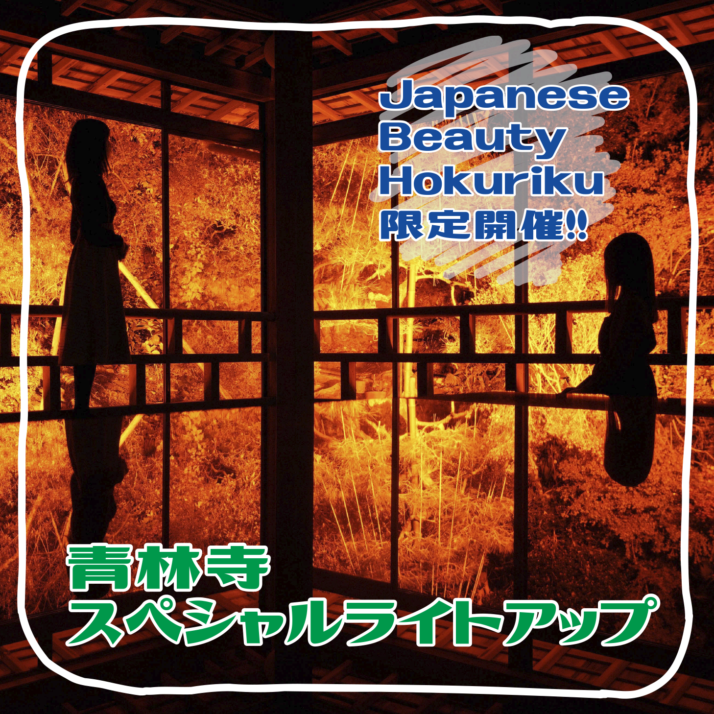 【2022年終了】JapaneseBeautyHokuriku青林寺スペシャルライトアップ