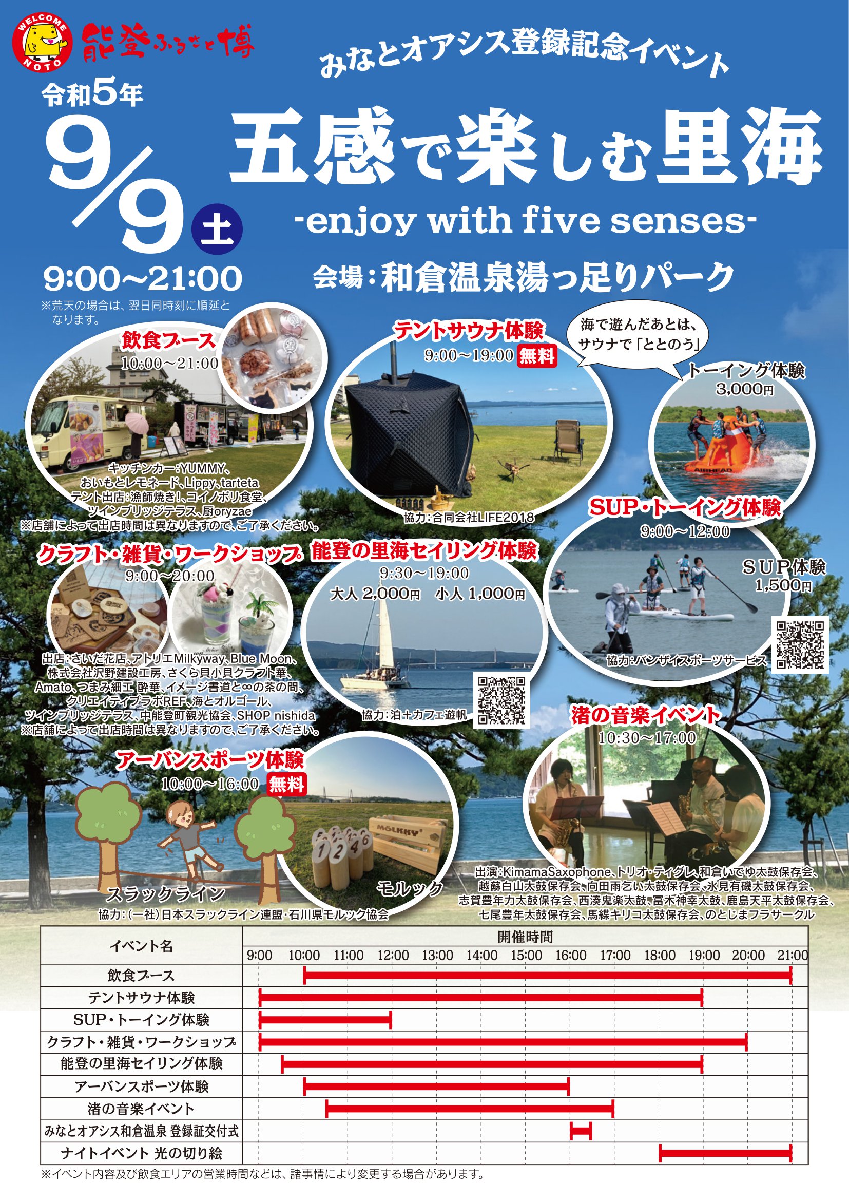 2023年9月9日(土)　みなとオアシス登録記念イベント 五感で楽しむ里海～enjoy with five senses～【終了】