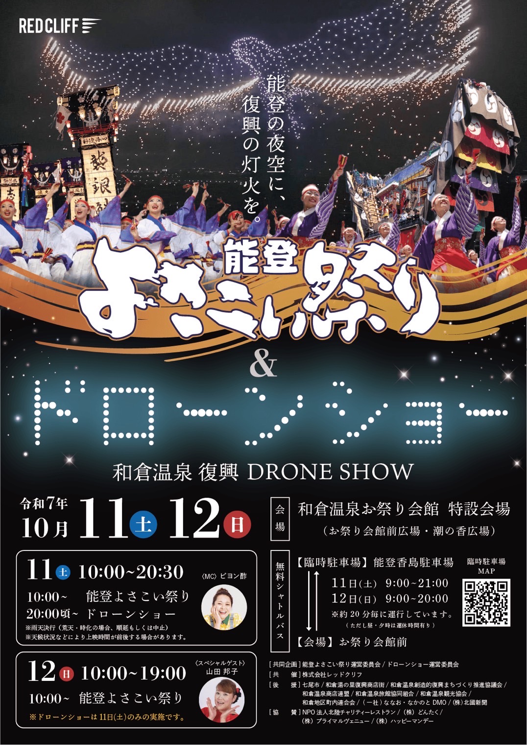 能登よさこい祭り2025