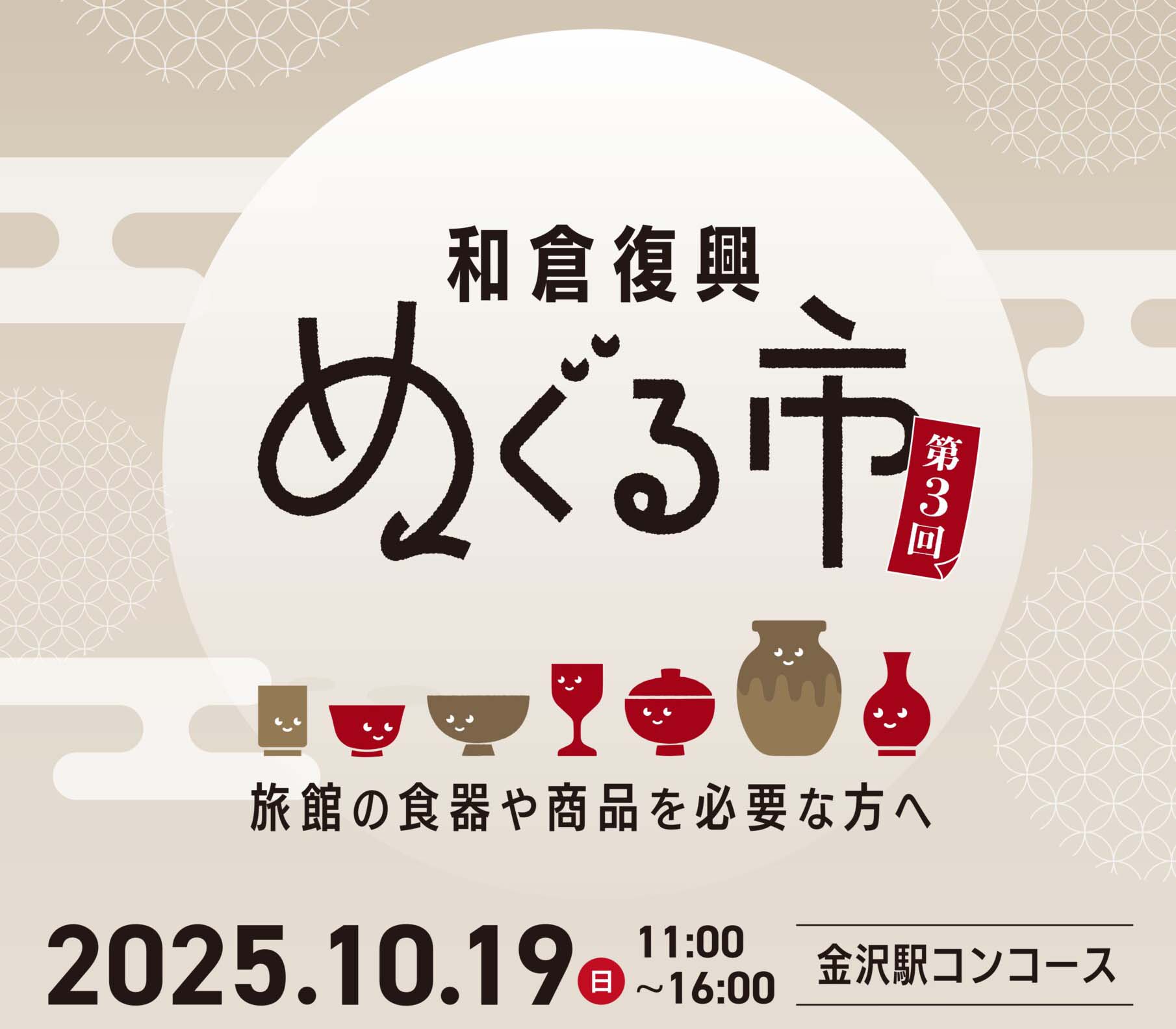 【復興イベント】第3回和倉復興めぐる市