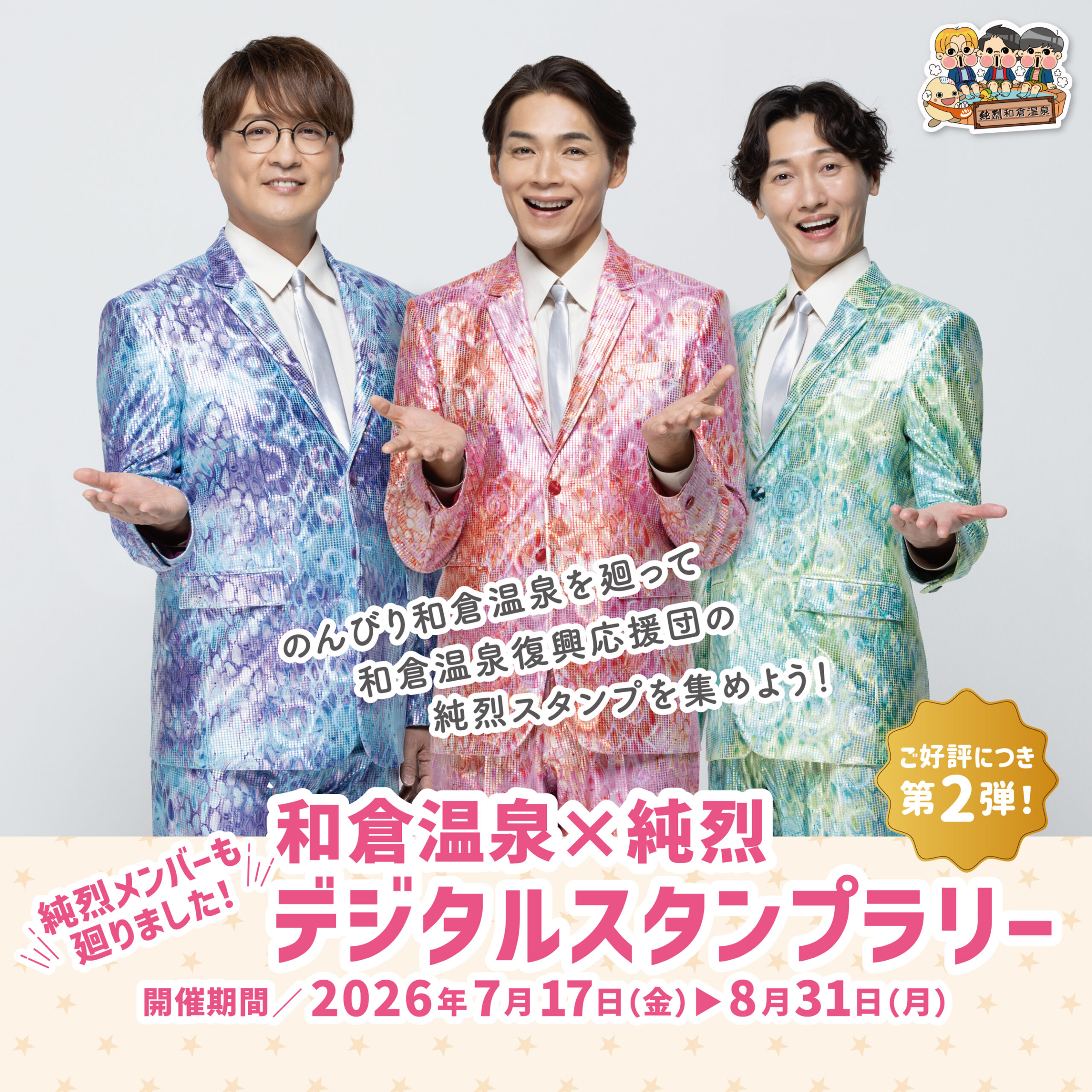 純烈メンバーも廻りました!和倉温泉×純烈 デジタルスタンプラリー第2弾