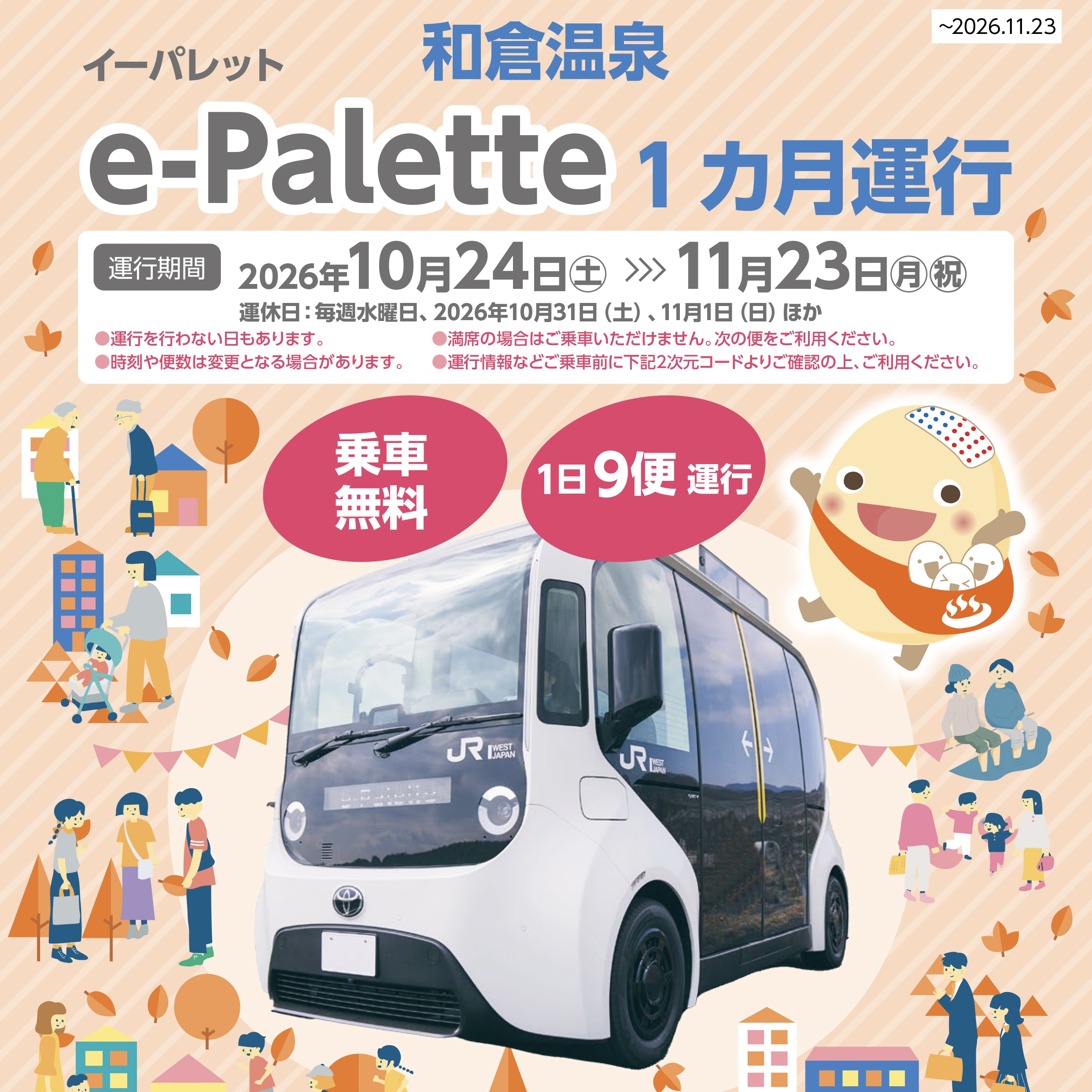 トヨタ次世代モビリティ「e-Palette」【10/24~11/23】