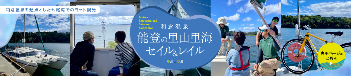 能登の里山里海　セイル＆レイル