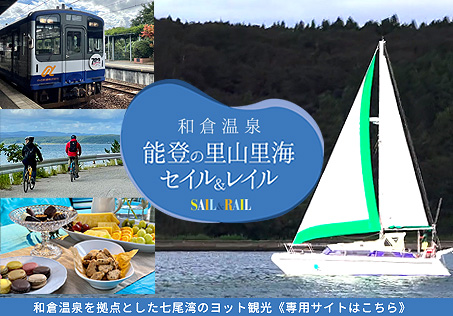 能登の里山里海　セイル＆レイル